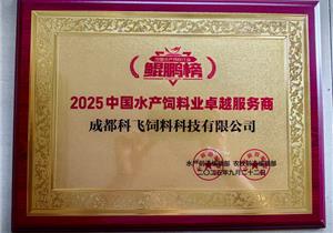 水产饲料行业鲲鹏榜“2025水（shuǐ）产（chǎn）饲料业卓越服务商”