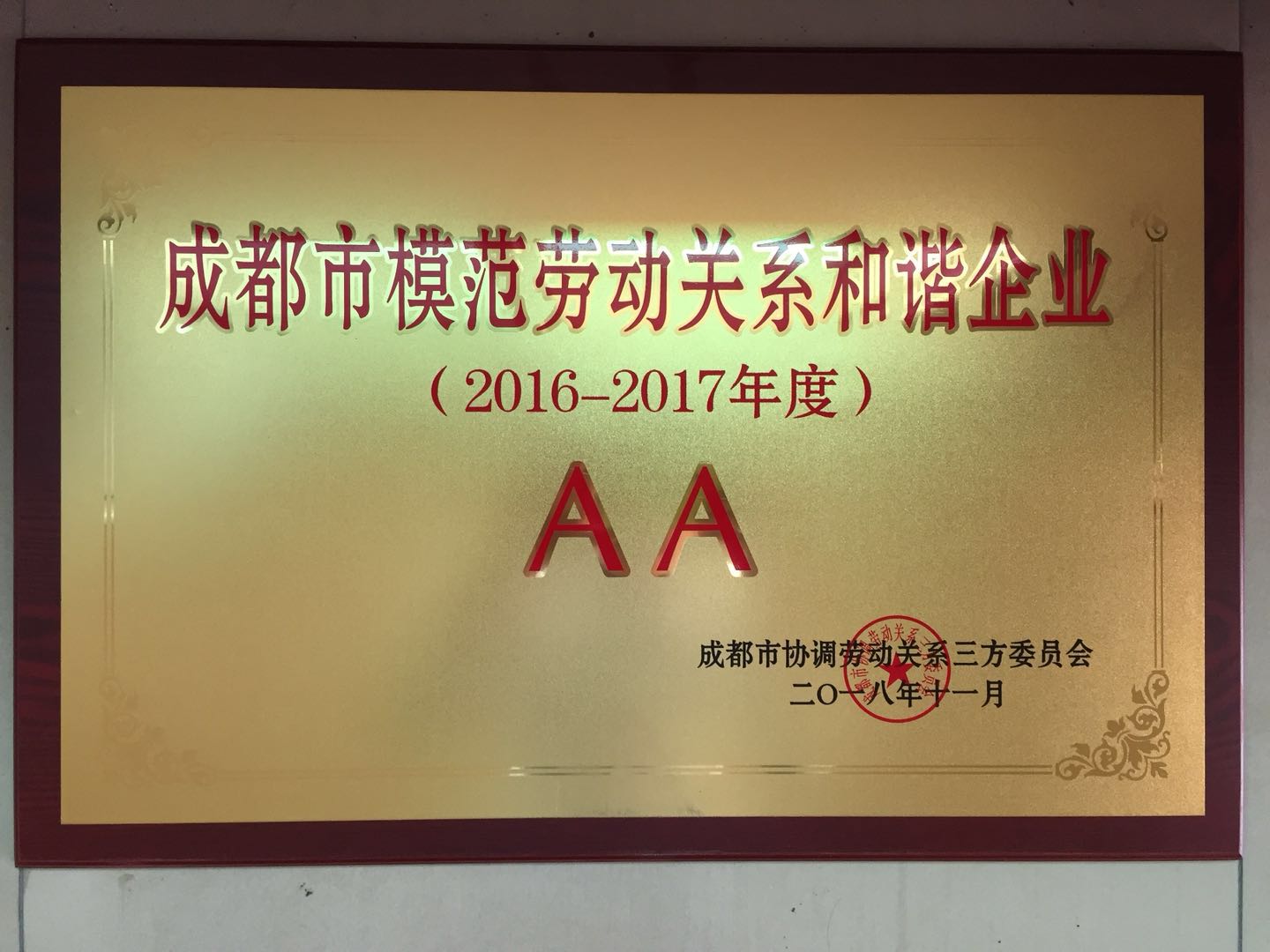 成都（dōu）市勞動和諧企業.jpg