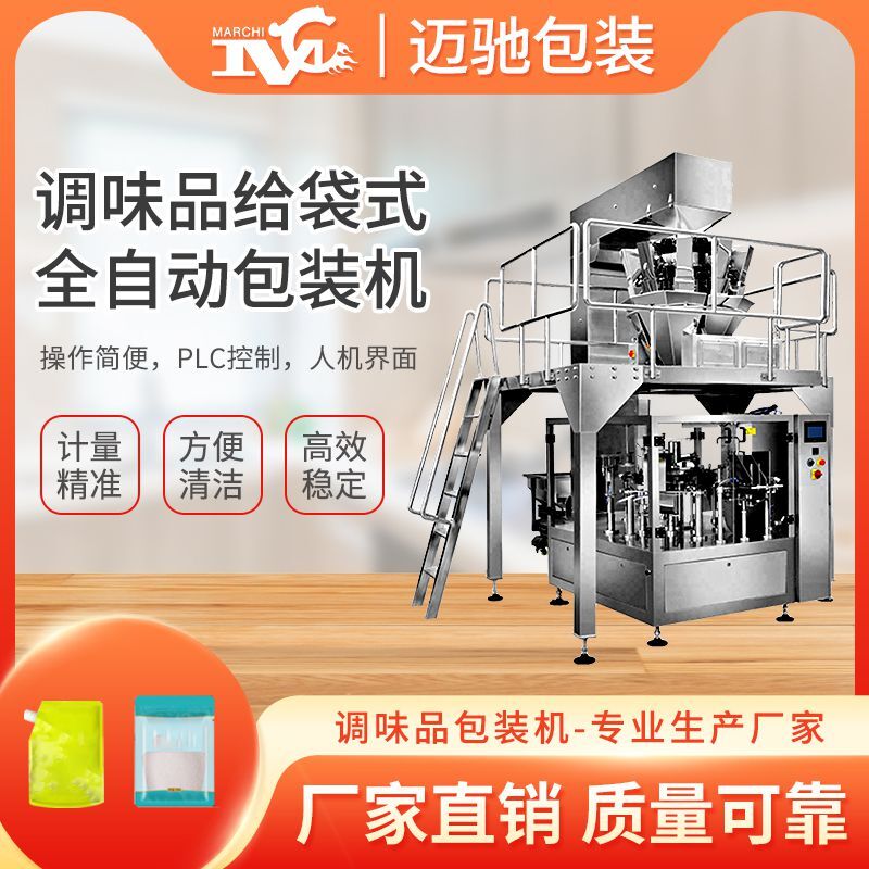 调味品给袋式包装机（jī）