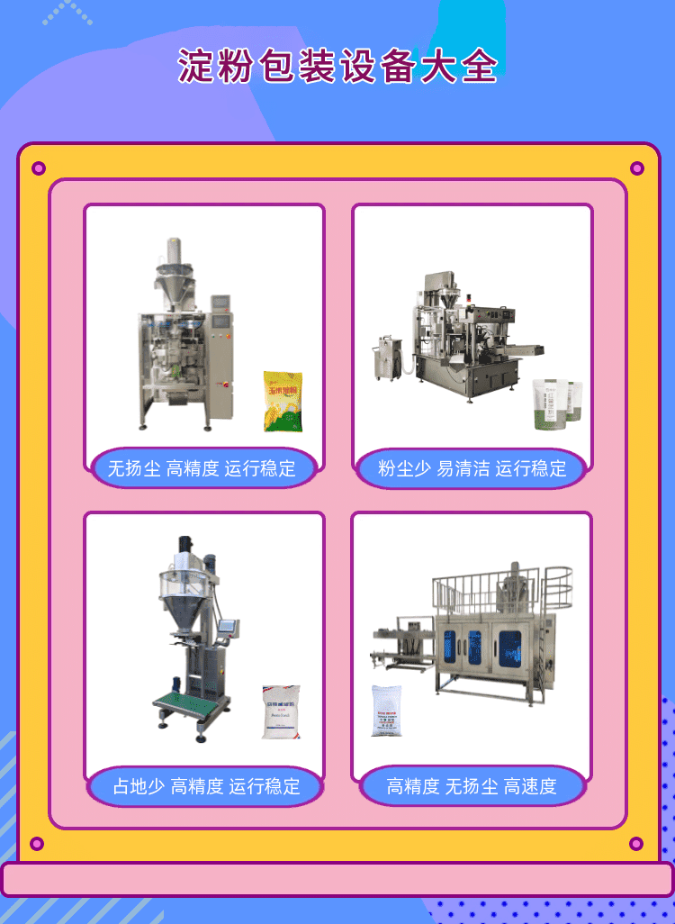 澱粉包裝機（jī）為粉料生產包裝（zhuāng）企業打造（zào）新標杆