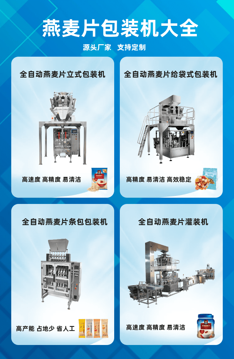 燕麦（mài）片包装机为颗粒代餐食品生产企业（yè）保障良好的发展趋（qū）势
