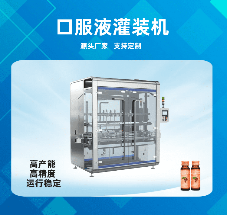 口服液灌裝機推動藥劑飲品高質量發展（zhǎn）