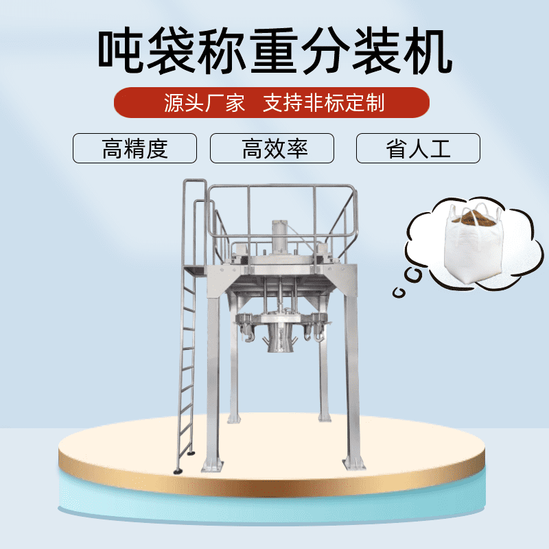 粉料吨（dūn）袋包装（zhuāng）机的设备（bèi）性能稳定优良