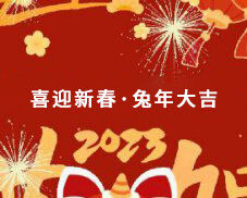 花季网站传媒集團全體員工祝大家（jiā）在（zài）新的一年裏大展宏圖