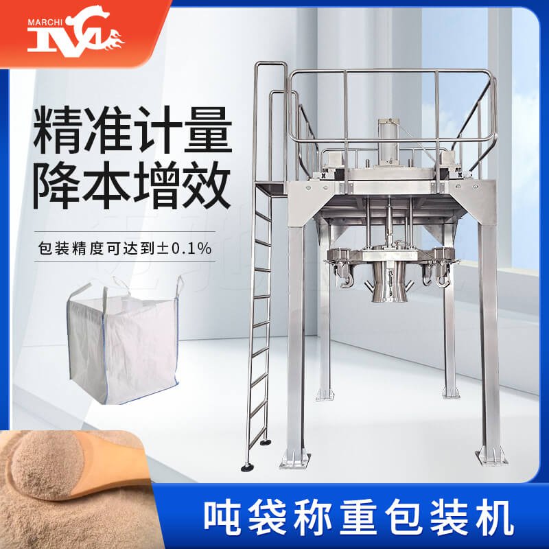 吨袋包装机的设备优点，你知道（dào）哪些？