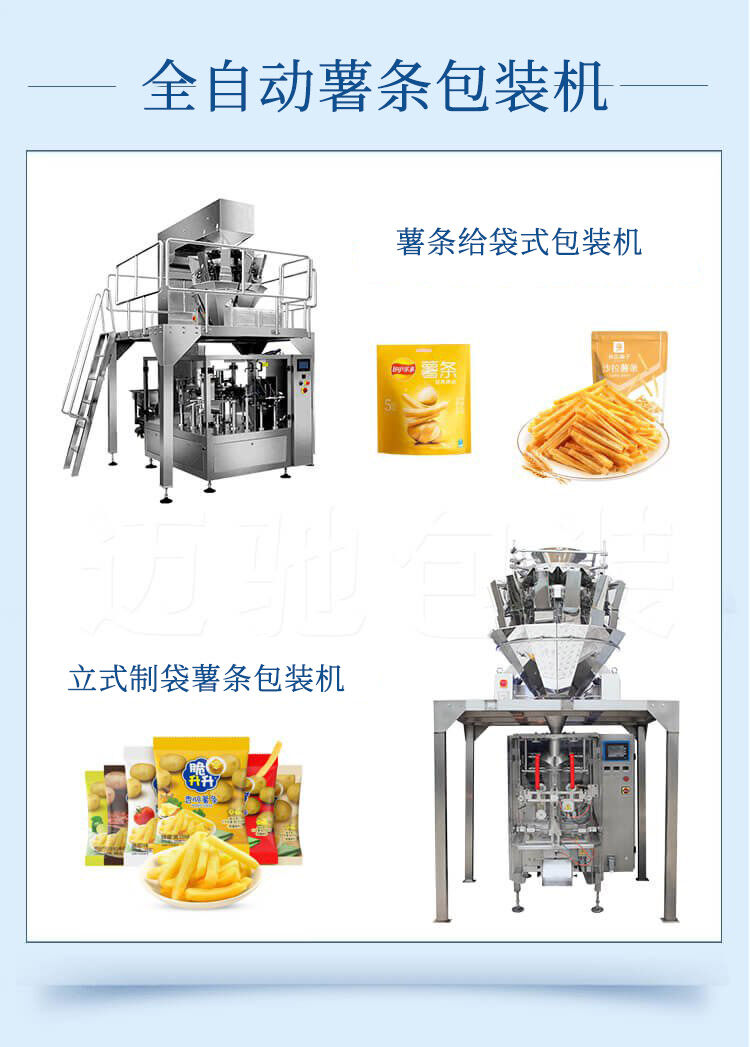 薯條包裝機推進（jìn）異形薯產品（pǐn）邁上發展新台階
