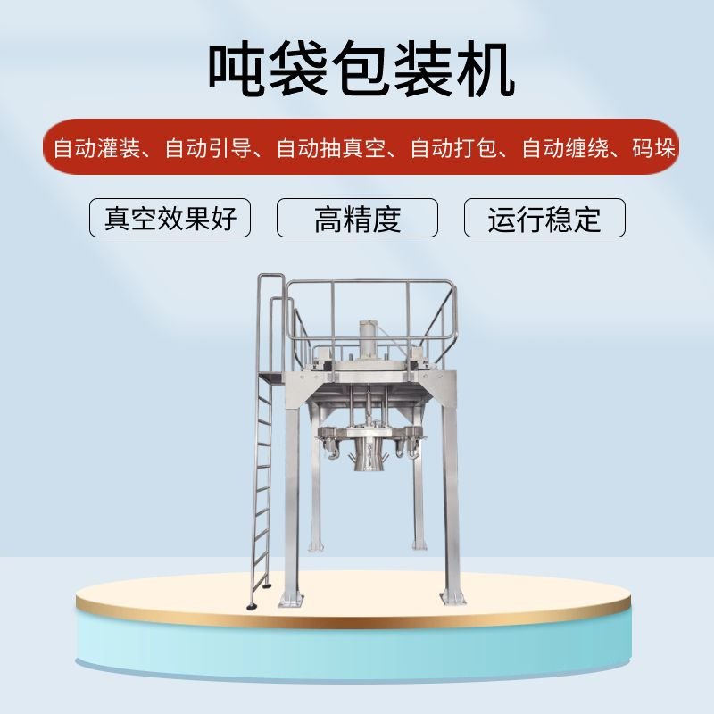 吨袋包装机的行（háng）业应用提高效能应用（yòng）广泛