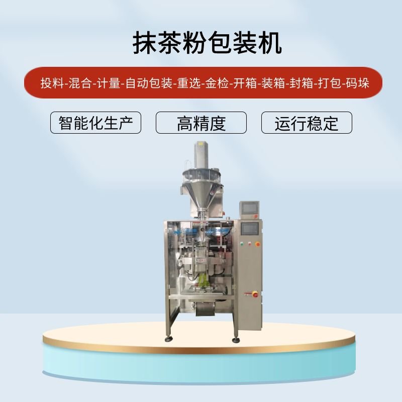 抹茶粉包装（zhuāng）机