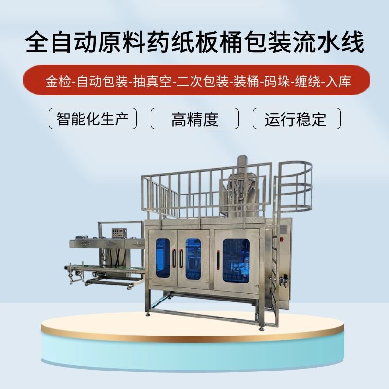 全自动原料药纸（zhǐ）板桶包装机