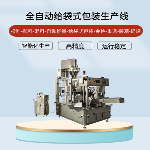 全自动包装（zhuāng）生产线