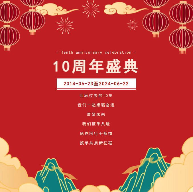 “感恩同行十載情，攜手共啟新征程”花季网站传媒十周年慶典圓滿落幕